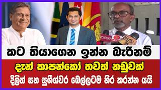 කට තියාගෙන ඉන්න බැරිනම් දැන් කාපන්කෝ තවත් නඩුවක් දිලිත් සහ සුගීශ්වර බෙල්ලටම හිර කරන්න යයි....
