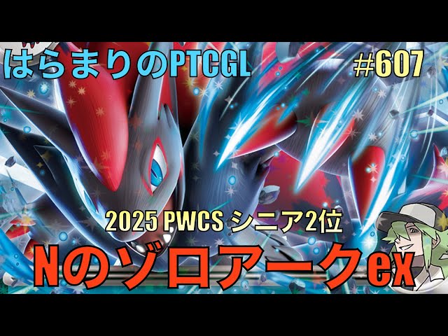 ポケカ対戦】Nのゾロアークex: N's Zoroark ex【はらまりのPTCGL