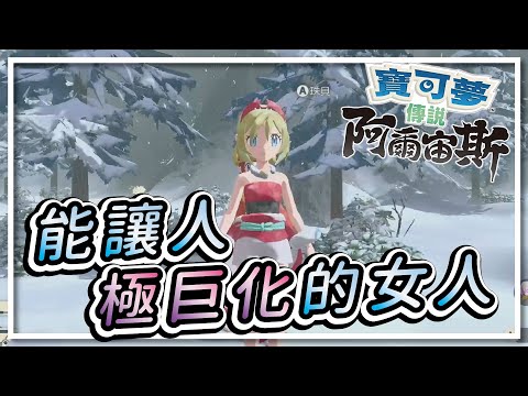 【PKM天】傳說中只要圍住珠貝轉圈就能極巨化的男人🤣【Pokemon 傳說 阿爾宙斯】