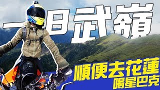 【 機車旅行】一日武嶺花蓮，一探楓林公路之美｜Loot2魯特 