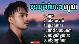 បទល្បីៗពិរោះៗ - ហ្សូណូ ZONO nonstop 