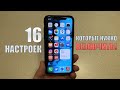 iOS 14 - 16 настроек которые нужно ВКЛЮЧИТЬ!