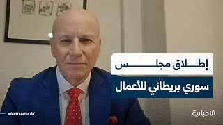 سامر شمسي باشا: مجلس الأعمال السوري البريطاني هو نواة لتحفيز وتشجيع الاستثمارات بين دمشق ولندن