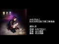 ROCKPROJECT楽曲第三弾「流れ月」試聴用
