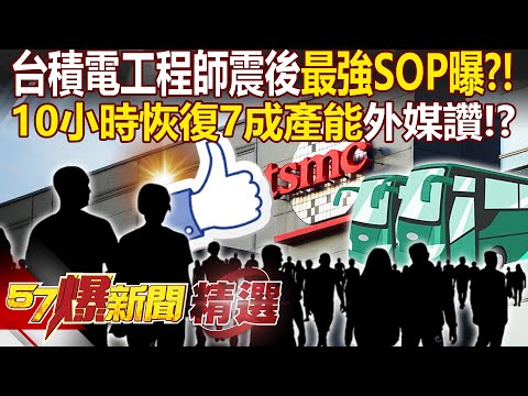 外媒讚台積電震後「神速復原」無謂強震！員工謹守SOP「1hr內回廠支援」真心爆肝愛台灣！？- 徐俊相【57爆新聞 精選】