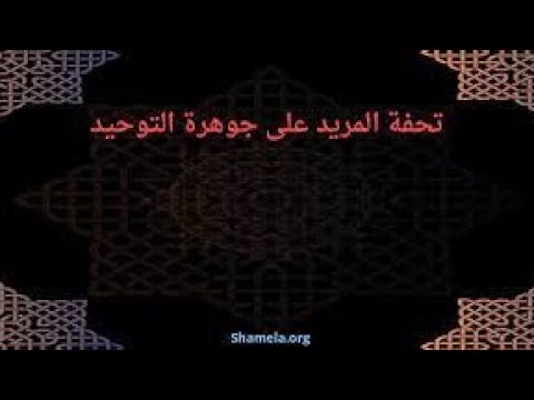 درس 35 شرح كتاب تحفة المريد على جوهرة التوحيد للباجوري شيخ إلياس آيت سي العربي الحسني 15 09 2025