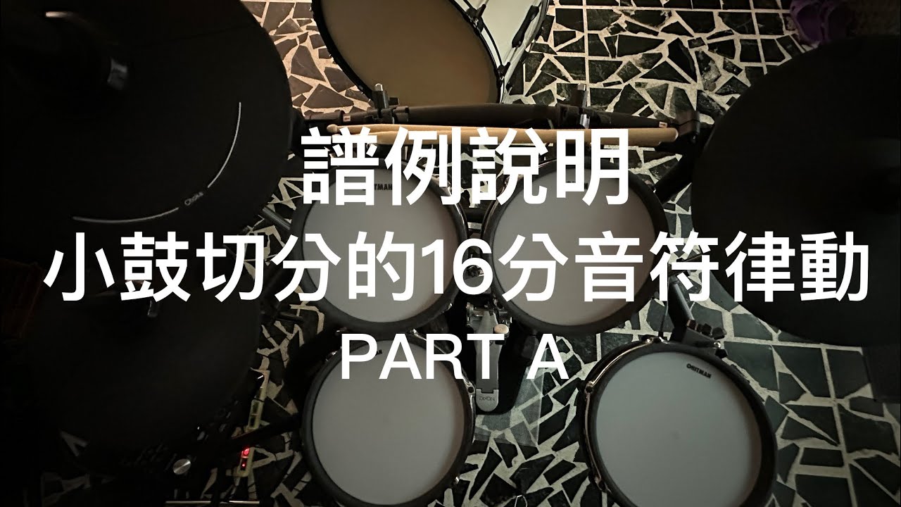 飛切上 御小鼓調 小鼓切分的16分音符律動❯Part A 譜例說明 «爵士鼓線上課程