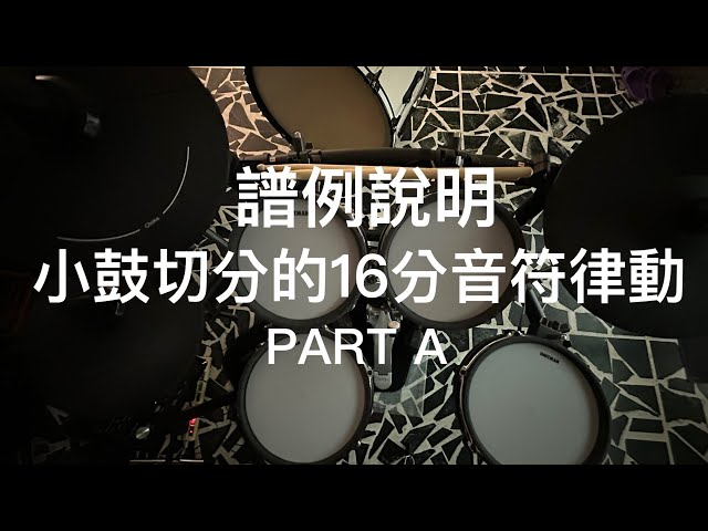 小鼓切分的16分音符律動❯Part A 譜例說明 «爵士鼓線上課程