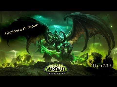 Видео: Как летать в Легионе? Полёты в World of Warcraft Legion 7.3.5