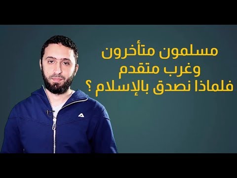 مسلمون متأخرون وغرب متقدم هل يدل هذا أن الإسلام خطأ