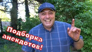 Лучшие короткие анекдоты. Подборка. Выпуск 1