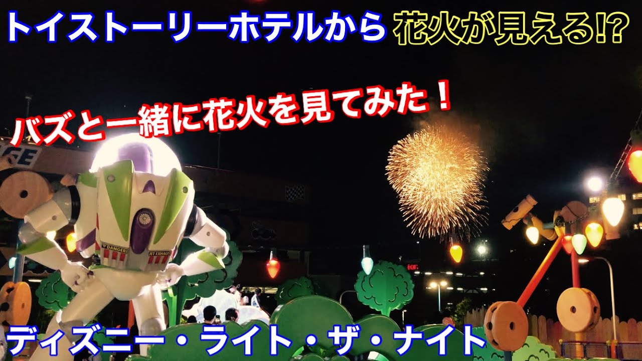 バズと一緒に花火がみれる ディズニー ライト ザ ナイトをトイストーリーホテルからバズと見てみた Youtube