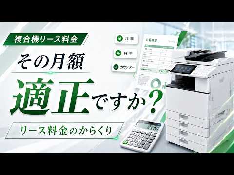複合機リース、相場知らないと損します｜月額・料率・カウンター料金のからくり