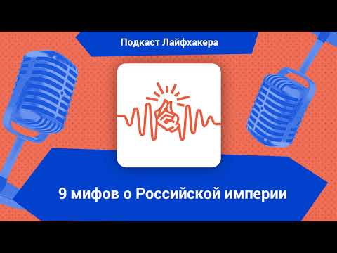 9 мифов о Российской империи