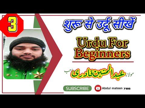 #3 Urdu For Beginners|Learn Urdu Through Hindi|The Urdu Alphabet|Urdu Lesson #3 #viral #urdu #islam