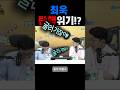 탄핵위기에 빠진 최욱!!! 대행체제를 막아라