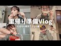 【里帰り準備Vlog】しばらく福岡へ！帰省する前日のゆるゆるVlog✈️
