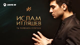 Ислам Итляшев - Сердце девичье не плачь | Премьера трека 2018 chords