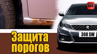 Коррозия порогов. Как защитить? Peugeot 308 T9