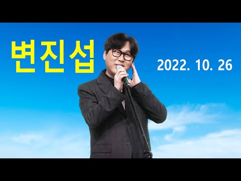 <strong>변진섭</strong> – 네게 줄수 있는 건 오직 사랑뿐 / 희망사항 / 홀로 된다는 것 / 너에게로 또 다시 / 우리의 사랑이 필요한거죠 (2022년 10월 26일)