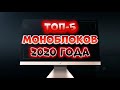 Моноблок - какой лучше? ТОП-5 лучших моноблоков 2020 года