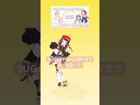トークイベントや1on1、チェキ撮影ありの展示イベントまであと3日！！#しゅがぎゃら【和崎あこ/VTuber】