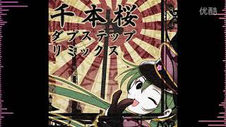 Thousand Cherry Trees (Dubstep rmx)