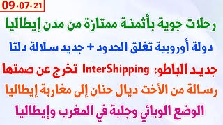 رحلات جوية بأثمنة ممتازة من عدة مدن إيطاليا + دولة أوروبية تغلق الحدود + رسالة من الأخت ديال حنان