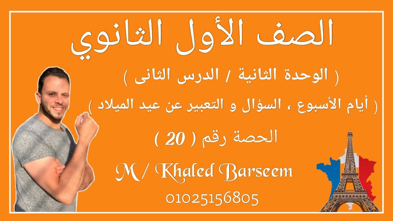 فرنساوى اولى ثانوى \ ايام الاسبوع \ السؤال و التعبير عن تاريخ الميلاد \ الدرس الثانى \ الوحده الثاني