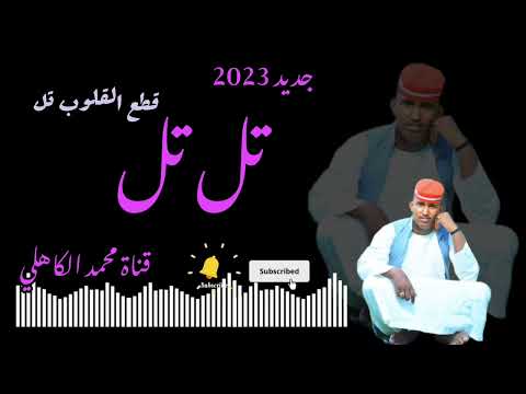جديد أبو القاسم ود دوبا تل تل قطع القلوب تل