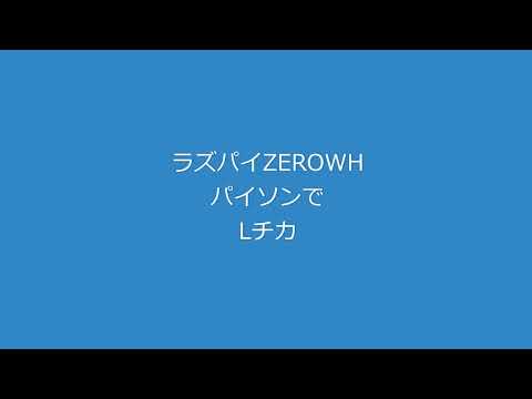 ラズパイzeroWHパイソンで順次Lチカ