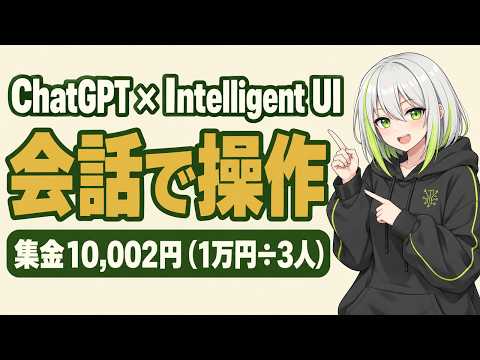 ChatGPT × Intelligent UI ── 文章回答 vs 操作UIを同じ質問で比較、割り勘ツールと学習図の数字も照合【GPT-6】 썸네일 — 유튜브에서 보기