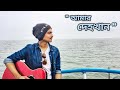 Amar dehokhan     odd signature  cover by ratul  ratul official