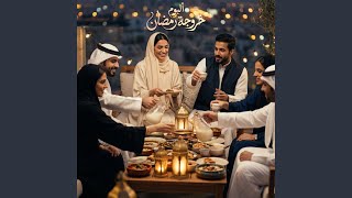رمضان في مصر حاجة تانية موسيقى غربي خروجة رمضان - غردها