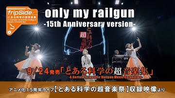 9/24発売「とある科学の超音楽集」に収録されるライブ映像より公開！【only my railgun -15th Anniversary version-】