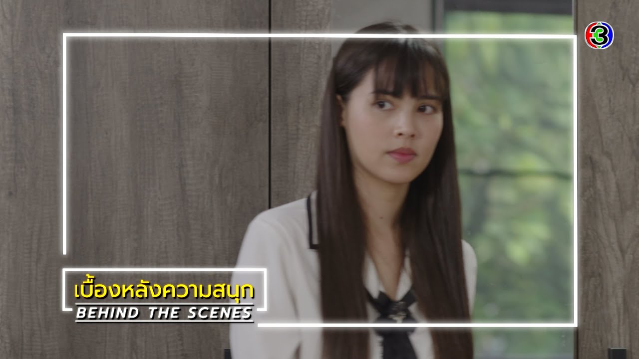 คือเธอ EP.1 BEHIND THE SCENES | คือเธอ | Ch3Thailand