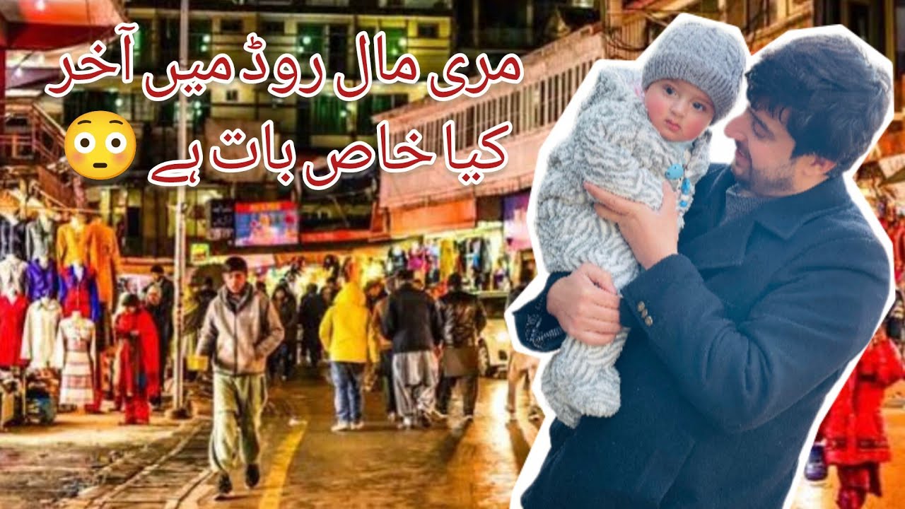 مری مال روڈ پر رات کو کیا ہوتا ہے || Night life of Murree Mall road
