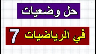 الوضعية رقم 7 في الرياضيات للسنة الرابعة ابتدائي