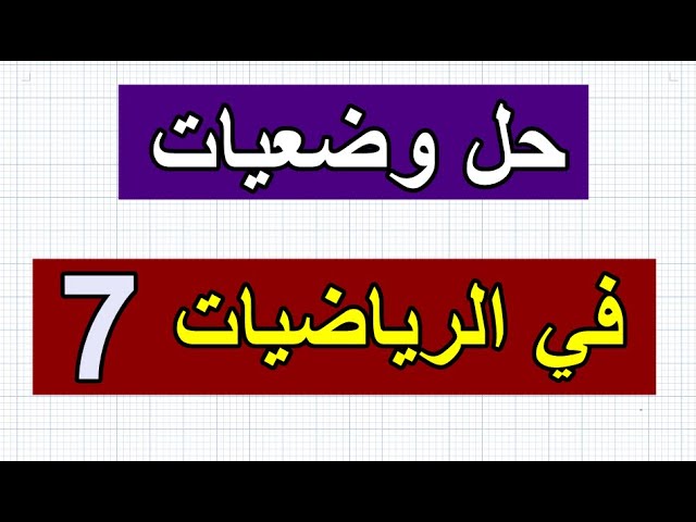 الوضعية رقم 7 في الرياضيات للسنة الرابعة ابتدائي