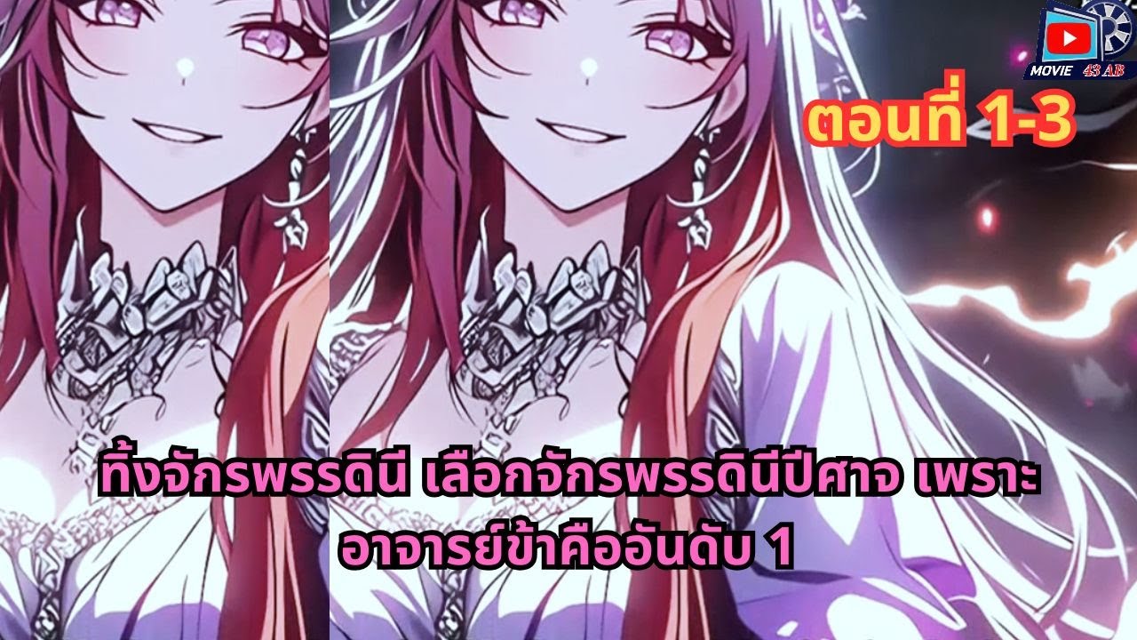 ตอนที่ 1 - 3 | ทิ้งจักรพรรดินี เลือกจักรพรรดินีปีศาจ เพราะอาจารย์ข้าคืออันดับ 1