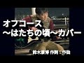 オフコース~はたちの頃~カバー