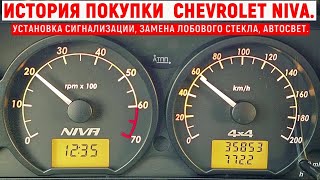 картинка: ИСТОРИЯ ПОКУПКИ  CHEVROLET NIVA, УСТАНОВКА СИГНАЛИЗАЦИИ, ЗАМЕНА ЛОБОВОГО СТЕКЛА, АВТОСВЕТ.