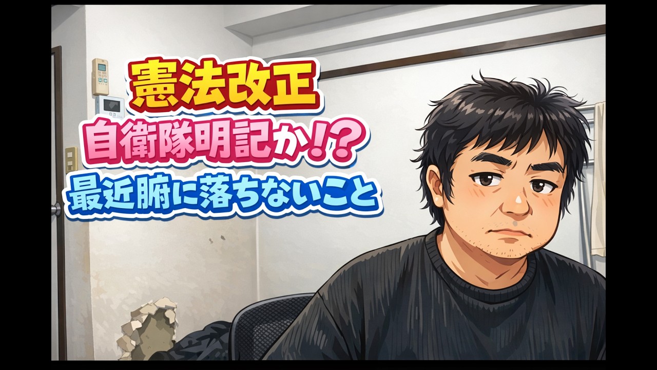 憲法改正について、それとその他