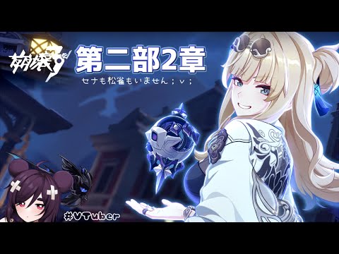 【＃崩壊3rd  】第二部　第２章【Vtuber】※概要欄みてください