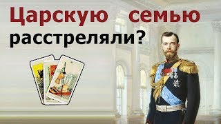 Был ли РАССТРЕЛ ЦАРСКОЙ СЕМЬИ на самом деле? Гадание Таро. СТРИМ.