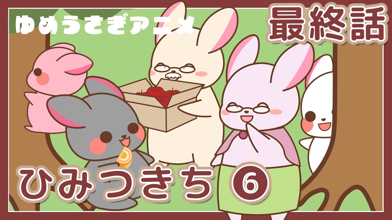 うさぎアニメ】ひみつきち 第6話（最終話）🐰⭐201⭐ オリジナル