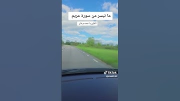 ما تيسر من سورة مريم بصوت القارىء احمد مرخان