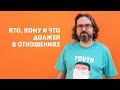 Что и кому должны мужчина и женщина в отношениях? С мастер-класса по психологии отношений