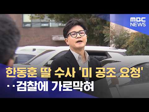 Han Dong-hoon's daughter investigation: 'U.S. cooperation request' blocked by prosecution (10/09/...