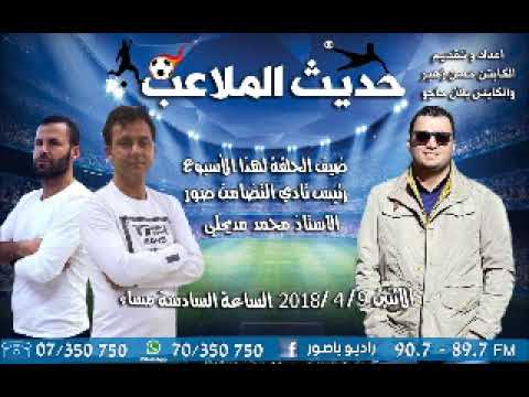 حديث الملاعب رئيس نادي التضامن صور 9 4 2018